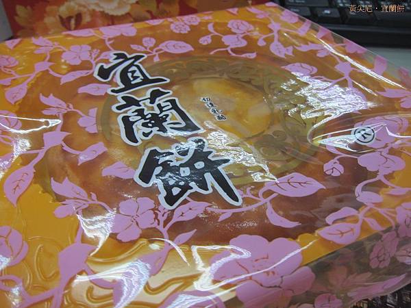 宜蘭=<食>傳統大餅大突破，傳統也能給驚喜　宜蘭餅傳統大餅禮盒=