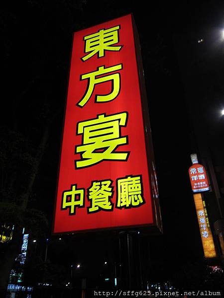 高雄左營區=<食>東方宴~家庭聚餐好選擇融合港式及熱炒=-東方宴 高雄左營區=<食>東方宴~家庭聚餐好選擇融合港式及熱炒=-東方宴
