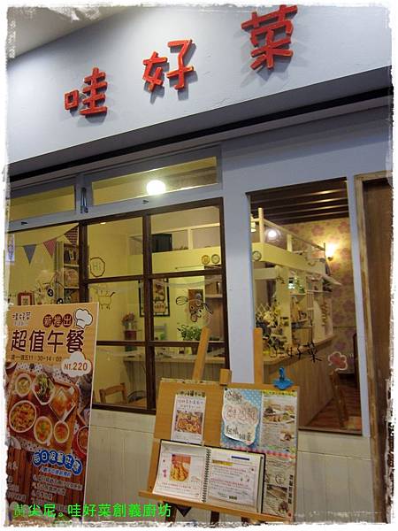 高雄苓雅區=<食>哇~哇好菜創義廚坊 溫馨可愛的小店=-哇好菜創義廚坊 高雄苓雅區=<食>哇~哇好菜創義廚坊 溫馨可愛的小店=-哇好菜創義廚坊