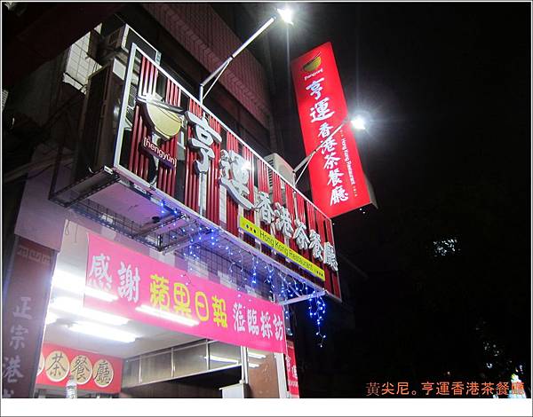 高雄苓雅區=<食>亨運香港茶餐廳~老闆用料真扎實啊!!!!=-亨運香港茶餐廳 高雄苓雅區=<食>亨運香港茶餐廳~老闆用料真扎實啊!!!!=-亨運香港茶餐廳