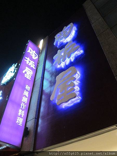 高雄新興區=<食>陶板屋和風創意料理 ~永遠難忘的回憶=-陶板屋 高雄新興區=<食>陶板屋和風創意料理 ~永遠難忘的回憶=-陶板屋