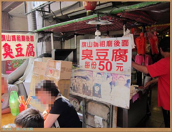 高雄旗山區=<食>三哥臭豆腐 每次不管哪時來人都多=-三哥臭豆腐 高雄旗山區=<食>三哥臭豆腐 每次不管哪時來人都多=-三哥臭豆腐