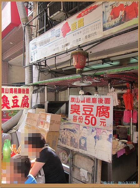高雄旗山區=<食>三哥臭豆腐 每次不管哪時來人都多=-三哥臭豆腐 高雄旗山區=<食>三哥臭豆腐 每次不管哪時來人都多=-三哥臭豆腐