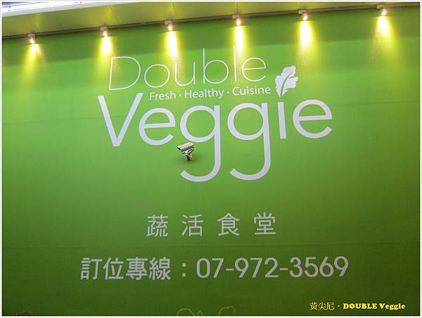 高雄苓雅區=<試吃>Double Veggie 蔬活食堂 一種環遊世界的概念蔬食=-Double Veggie 高雄苓雅區=<試吃>Double Veggie 蔬活食堂 一種環遊世界的概念蔬食=-Double Veggie