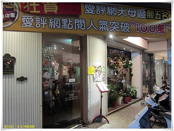 台北士林區=<食>J.C. HOUSE~義大利麵CP值超高的啦!=-J.C. HOUSE 台北士林區=<食>J.C. HOUSE~義大利麵CP值超高的啦!=-J.C. HOUSE