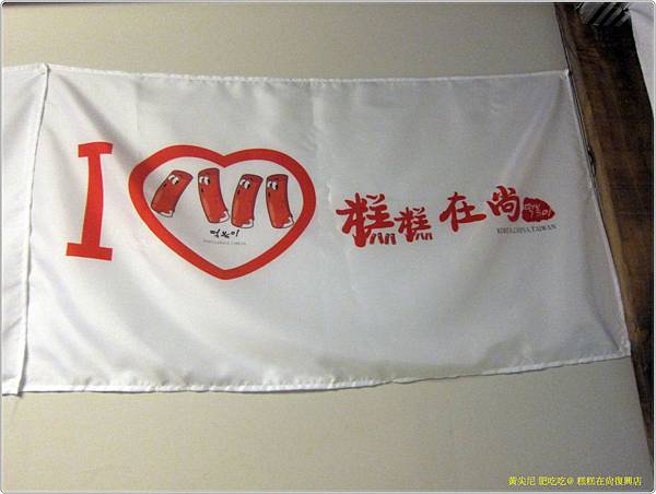 台北大安區=<食>糕糕在尚(復興店)~跟隨跑跑人腳步=-糕糕在尚(復興店) 台北大安區=<食>糕糕在尚(復興店)~跟隨跑跑人腳步=-糕糕在尚(復興店)