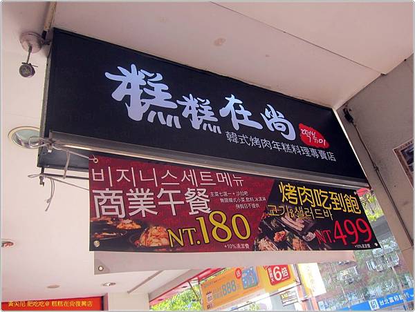 台北大安區=<食>糕糕在尚(復興店)~跟隨跑跑人腳步=-糕糕在尚(復興店) 台北大安區=<食>糕糕在尚(復興店)~跟隨跑跑人腳步=-糕糕在尚(復興店)