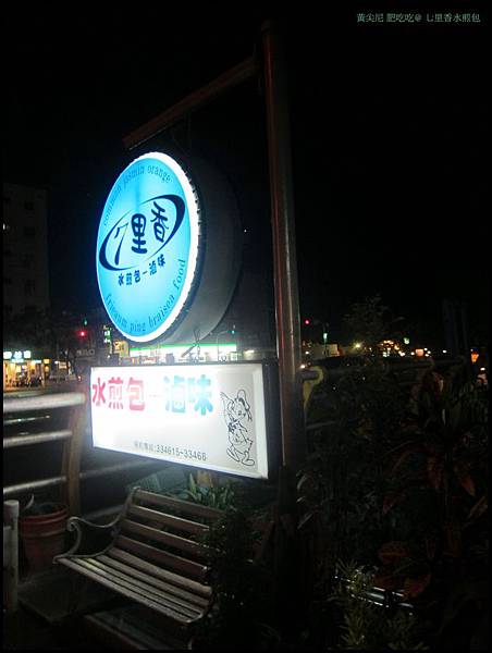 台東市=<食>七里香水煎包+林家臭豆腐+寶桑湯圓~來一趟台東的美食巡禮吧= 台東市=<食>七里香水煎包+林家臭豆腐+寶桑湯圓~來一趟台東的美食巡禮吧=