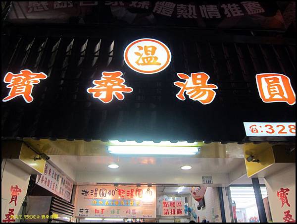 台東市=<食>七里香水煎包+林家臭豆腐+寶桑湯圓~來一趟台東的美食巡禮吧= 台東市=<食>七里香水煎包+林家臭豆腐+寶桑湯圓~來一趟台東的美食巡禮吧=