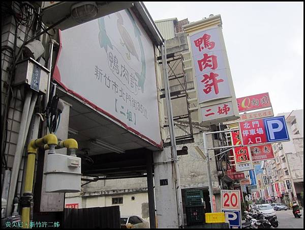 新竹=<食>許二姊鴨肉~完全符合我的重口味!=-許二姊