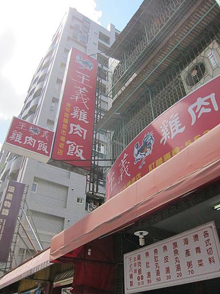 高雄鼓山區=<食>王義雞肉飯(文信店)~這這這...雞肉飯也太美味了吧=-王義雞肉飯 高雄鼓山區=<食>王義雞肉飯(文信店)~這這這...雞肉飯也太美味了吧=-王義雞肉飯