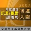 入圍年度最佳訊息/觀點部落格初選