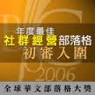入圍年度最佳社群經營部落格初選