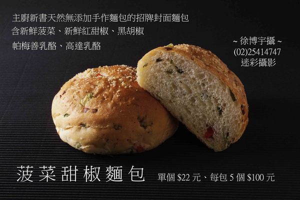 菠菜甜椒麵包 菠菜甜椒麵包