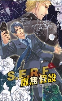 S.E.R.F虛無假設 S.E.R.F虛無假設