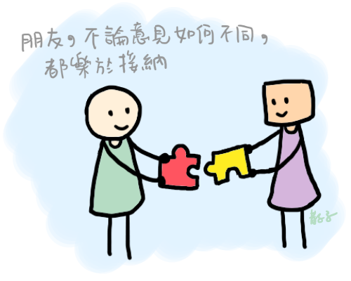 朋友樂於接納.png