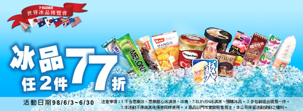 7-11冰品任二件77折
