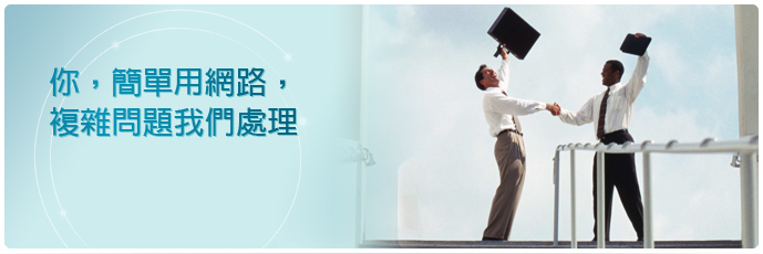 簡單用網路.jpg