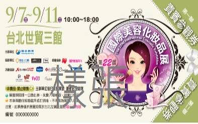 ♥好康♥ | 【美容展】第22屆秋冬國際美容化妝品展9/7-9/11在台北世貿三館~ 雪倫要送15位水水免費入場喔!
