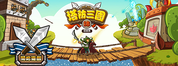 塔防三國誌001