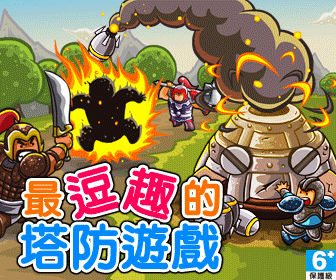 塔防三國誌002