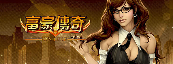 富豪傳奇07022013.PNG 富豪傳奇07022013.PNG