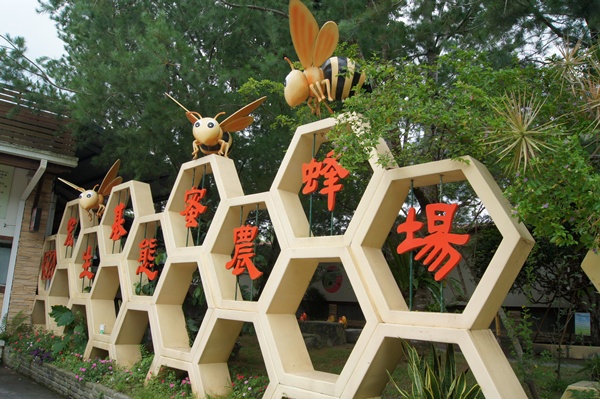 埔里宏基蜜蜂生態農場 (8)