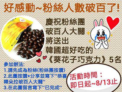 韓國葵花子巧克力 韓國葵花子巧克力