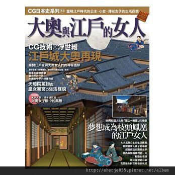 大奧與江戶的女人