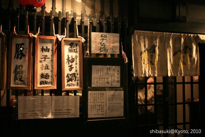 20101117_Kyoto-233_先斗町 柚子元_1.JPG 20101117_Kyoto-233_先斗町 柚子元_1.JPG