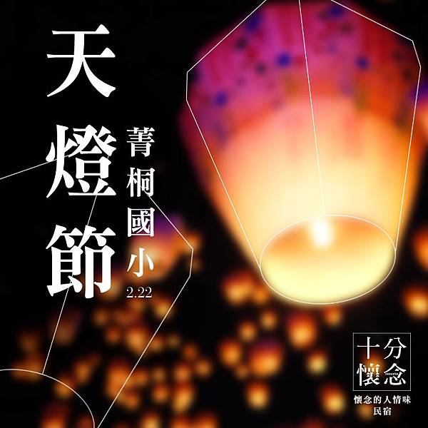 平溪天燈節_平溪民宿_十分懷念 平溪天燈節_平溪民宿_十分懷念