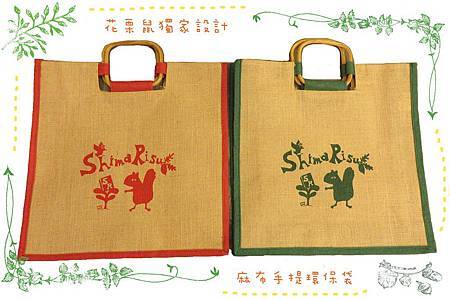 花栗鼠麻布袋po文用 (2)
