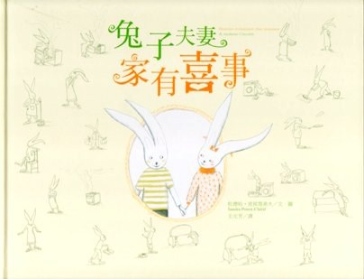 兔子夫妻家有喜事