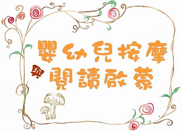 嬰幼兒按摩與閱讀啟蒙