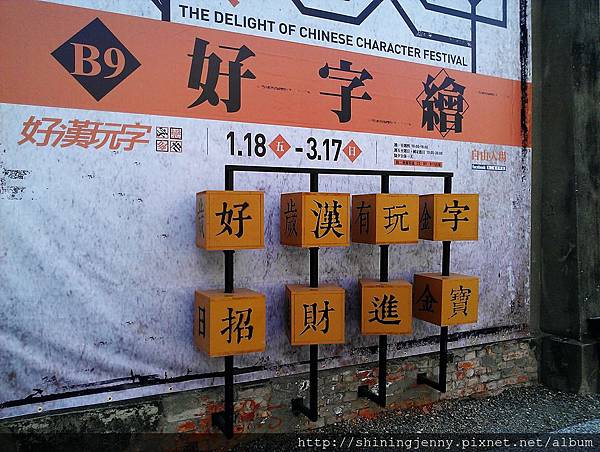 好漢玩字 好漢玩字
