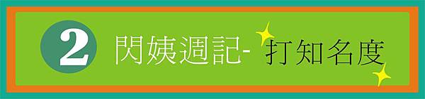 第二篇--打知名度 第二篇--打知名度