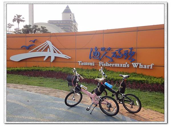 漁人碼頭 漁人碼頭