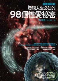 發現人生必知的98個性愛秘密 發現人生必知的98個性愛秘密