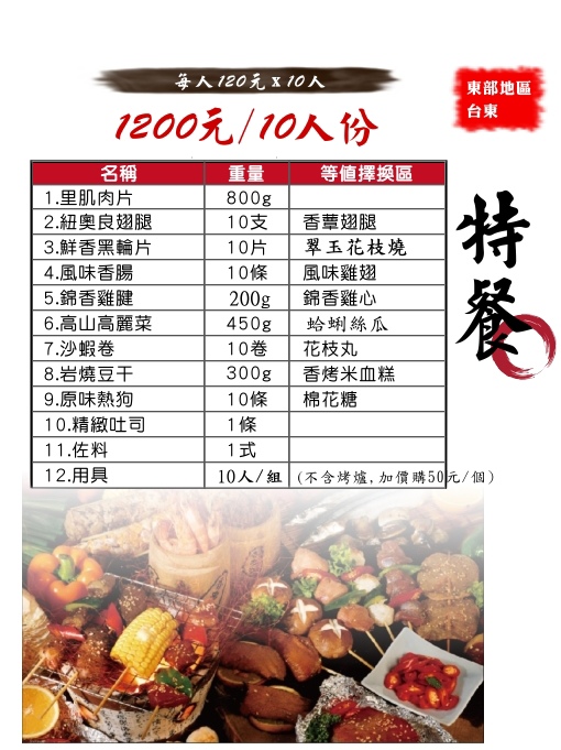 特餐1200/10人份