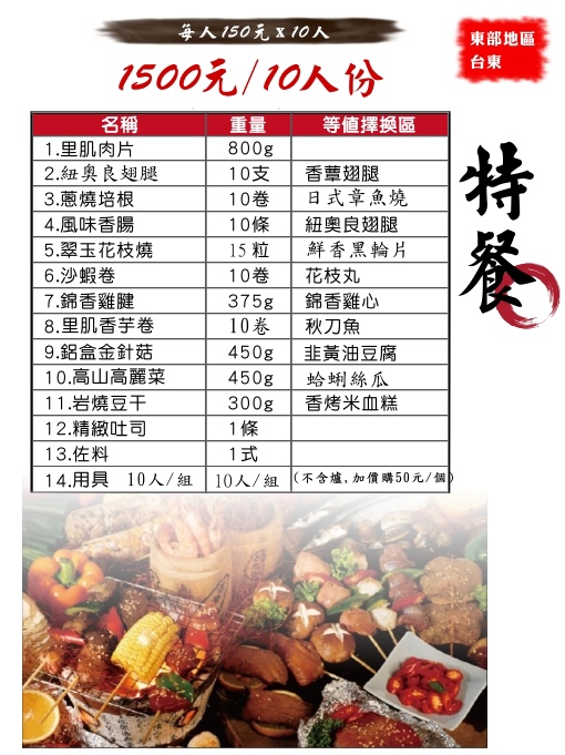 特餐1500/10人份