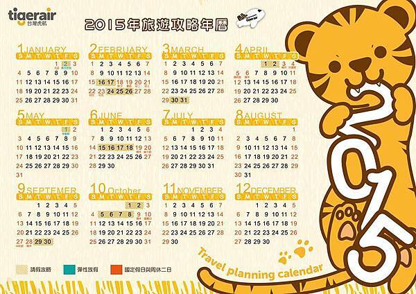 虎航行事曆 虎航行事曆