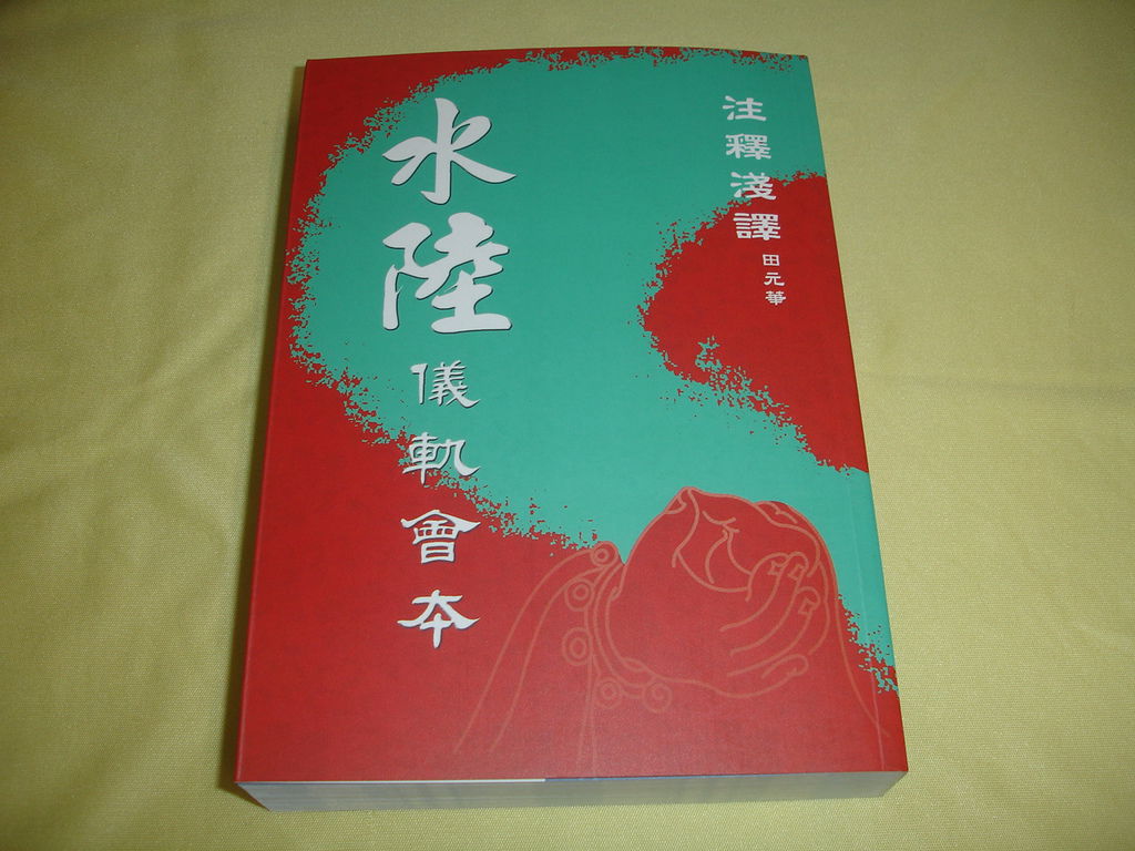 《水陸儀軌會本 注釋淺譯》封面