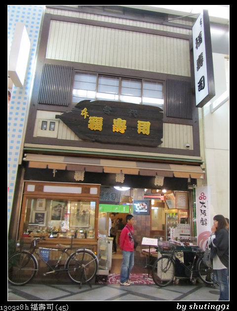 130328 h 福壽司 (45)