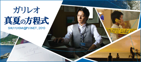 電影 | 破案天才伽俐略:真夏的方程式+福山雅治見面會 電影 | 破案天才伽俐略:真夏的方程式+福山雅治見面會