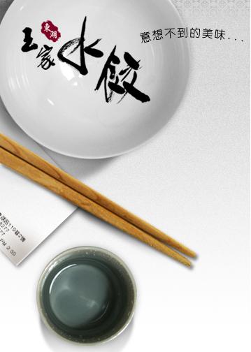 東湖王家水餃 東湖王家水餃