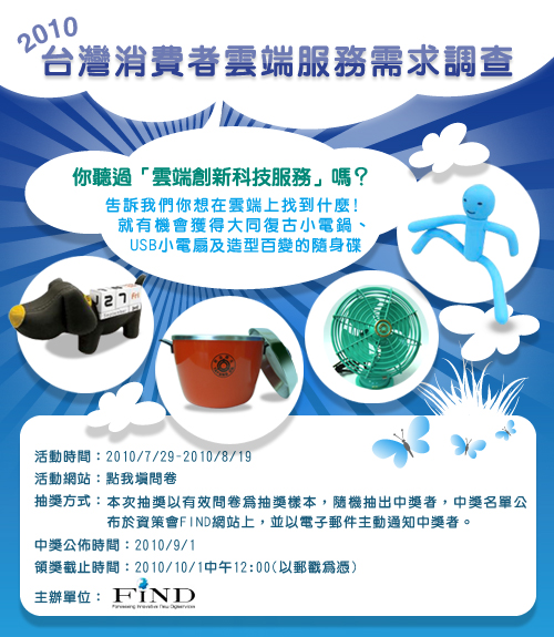 台灣消費者雲端服務需求調查 台灣消費者雲端服務需求調查