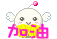 加油加油!.gif 加油加油!.gif