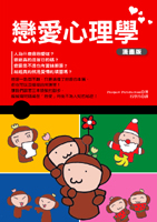 戀愛心理學.jpg 戀愛心理學.jpg