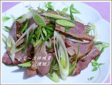 涼拌鴨賞P1230976 涼拌鴨賞P1230976