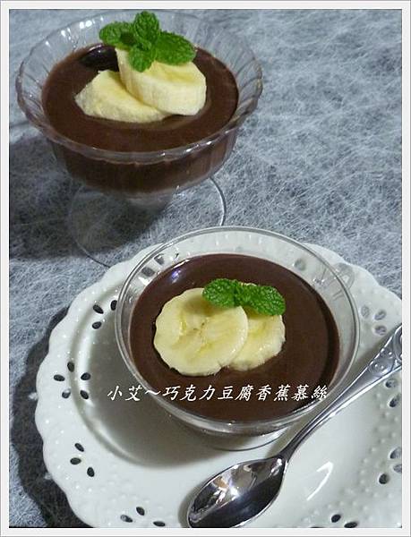 巧克力豆腐香蕉慕絲P1270620 巧克力豆腐香蕉慕絲P1270620